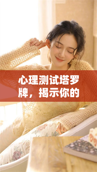 心理测试塔罗牌，揭示你的内心秘密与潜在情感