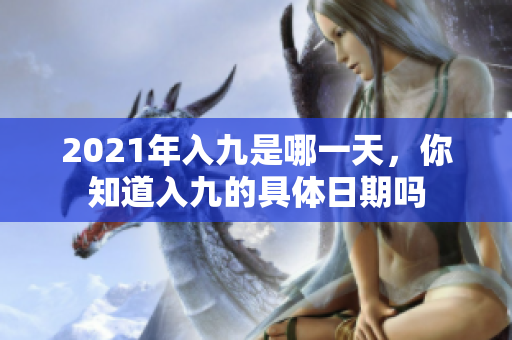 2021年入九是哪一天，你知道入九的具体日期吗