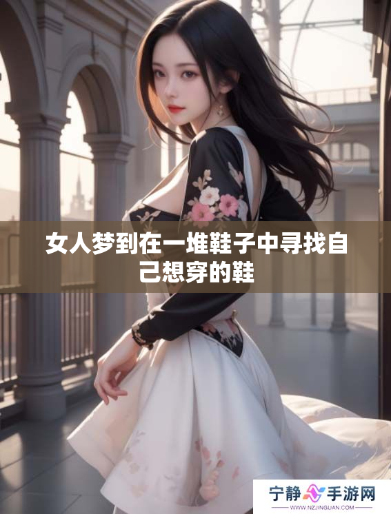 女人梦到在一堆鞋子中寻找自己想穿的鞋