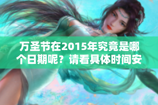 万圣节在2015年究竟是哪个日期呢？请看具体时间安排。