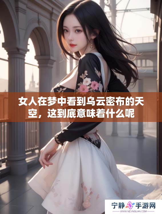 女人在梦中看到乌云密布的天空，这到底意味着什么呢
