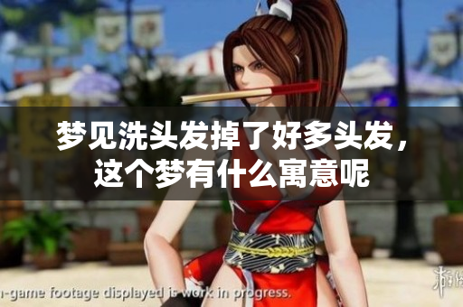 梦见洗头发掉了好多头发，这个梦有什么寓意呢