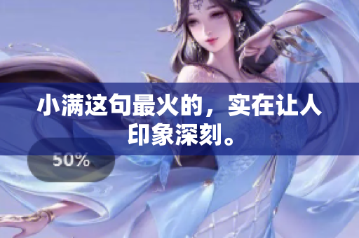 小满这句最火的，实在让人印象深刻。