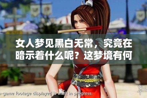 女人梦见黑白无常，究竟在暗示着什么呢？这梦境有何深意？