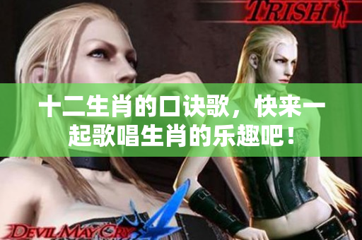 十二生肖的口诀歌，快来一起歌唱生肖的乐趣吧！