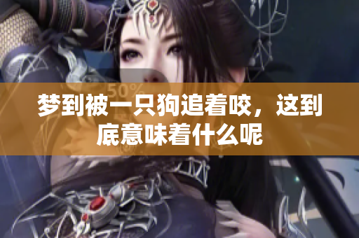 梦到被一只狗追着咬，这到底意味着什么呢