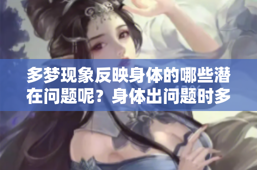 多梦现象反映身体的哪些潜在问题呢？身体出问题时多梦可能是信号