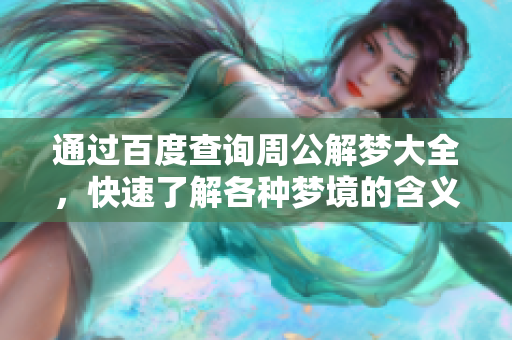 通过百度查询周公解梦大全，快速了解各种梦境的含义与解析
