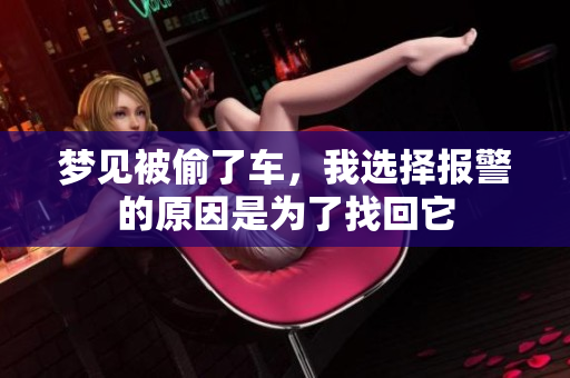 梦见被偷了车，我选择报警的原因是为了找回它