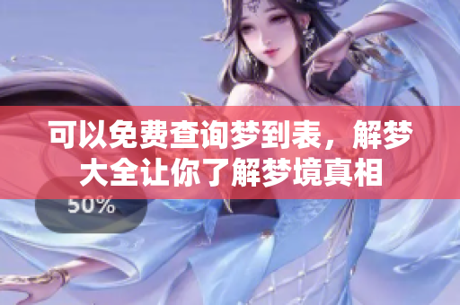 可以免费查询梦到表，解梦大全让你了解梦境真相