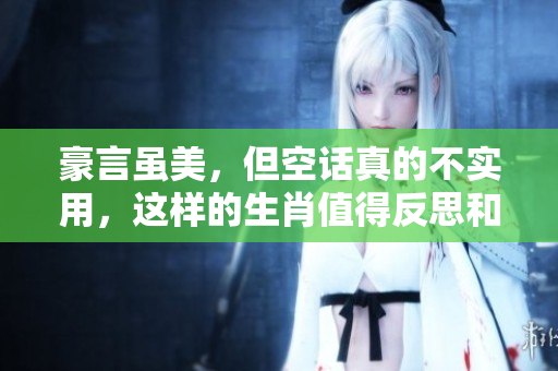 豪言虽美，但空话真的不实用，这样的生肖值得反思和警惕