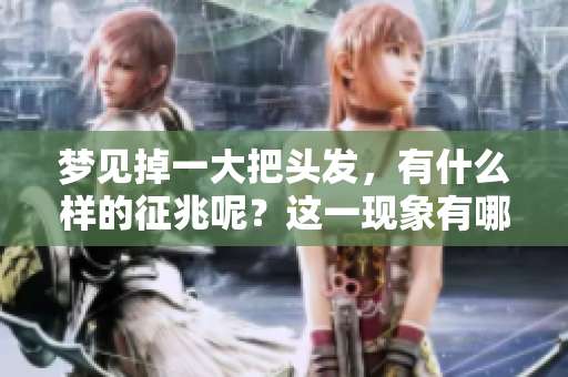 梦见掉一大把头发，有什么样的征兆呢？这一现象有哪些特别的含义？