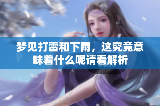 梦见打雷和下雨，这究竟意味着什么呢请看解析
