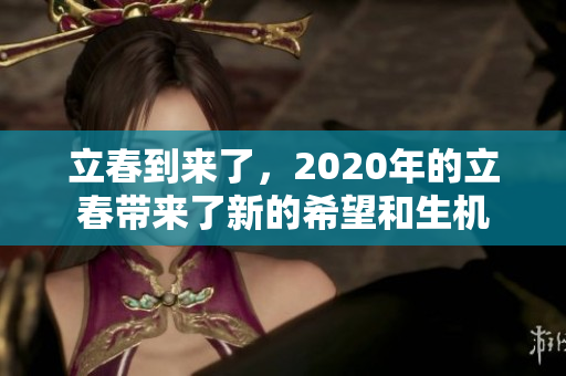 立春到来了，2020年的立春带来了新的希望和生机