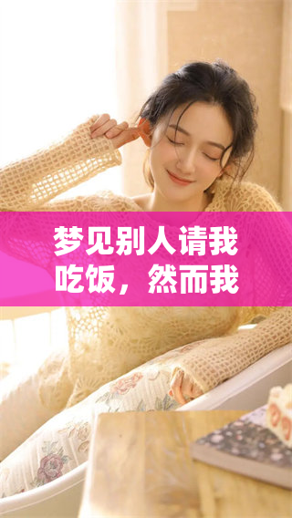 梦见别人请我吃饭，然而我却没有去，这是什么意思呢