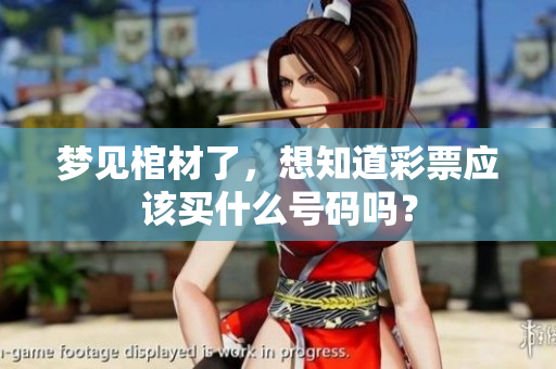 梦见棺材了，想知道**应该买什么号码吗？