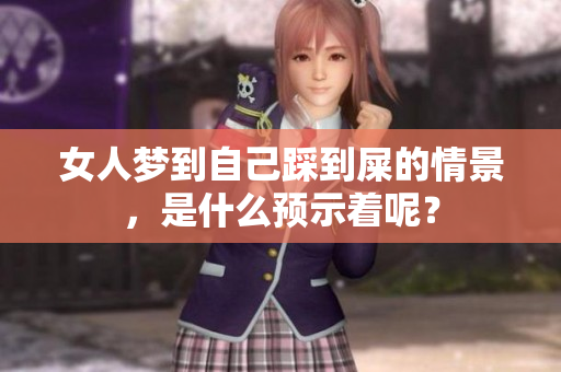 女人梦到自己踩到屎的情景，是什么预示着呢？