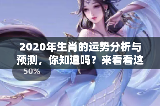 2020年生肖的运势分析与预测，你知道吗？来看看这一年的运势吧！