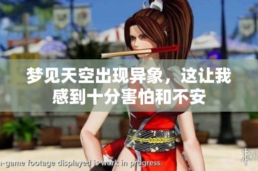 梦见天空出现异象，这让我感到十分害怕和不安