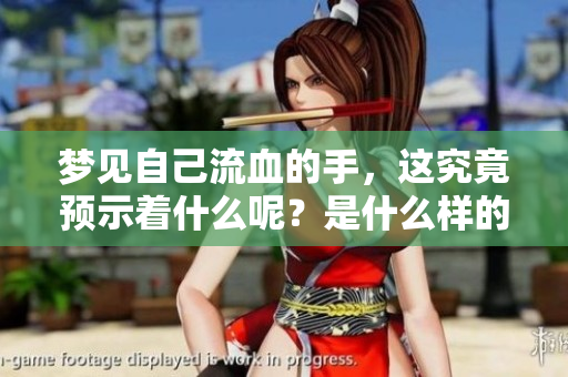梦见自己流血的手，这究竟预示着什么呢？是什么样的预兆呢？