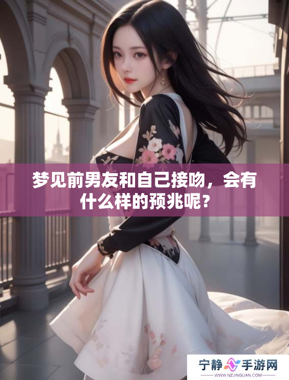 梦见前男友和自己接吻，会有什么样的预兆呢？