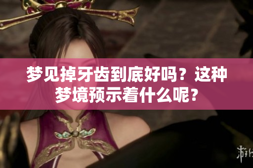 梦见掉牙齿到底好吗？这种梦境预示着什么呢？