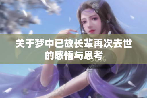 关于梦中已故长辈再次去世的感悟与思考