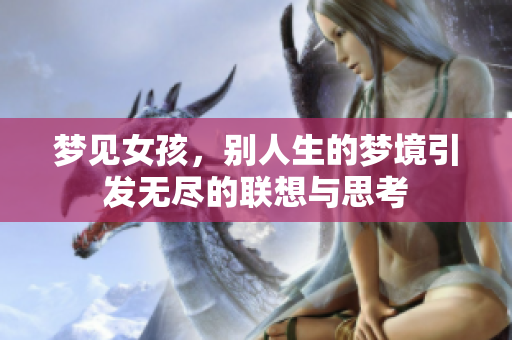 梦见女孩，别人生的梦境引发无尽的联想与思考