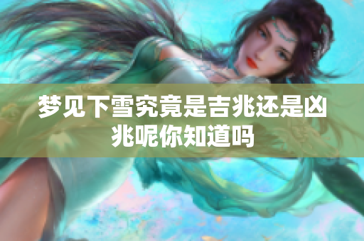 梦见下雪究竟是吉兆还是凶兆呢你知道吗
