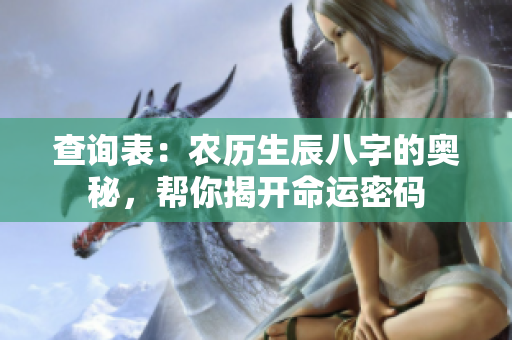查询表：农历生辰八字的奥秘，帮你揭开命运密码