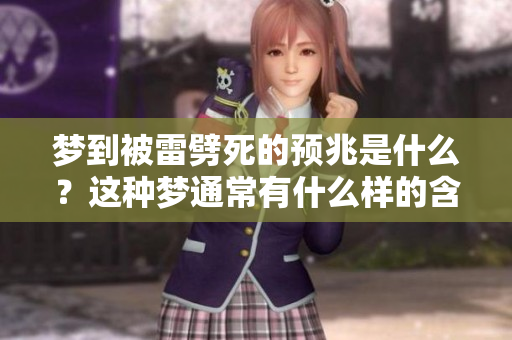 梦到被雷劈死的预兆是什么？这种梦通常有什么样的含义呢