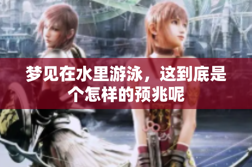 梦见在水里游泳，这到底是个怎样的预兆呢