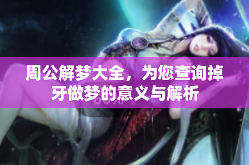 周公解梦大全，为您查询掉牙做梦的意义与解析