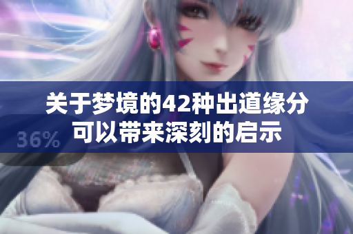 关于梦境的42种出道缘分可以带来深刻的启示