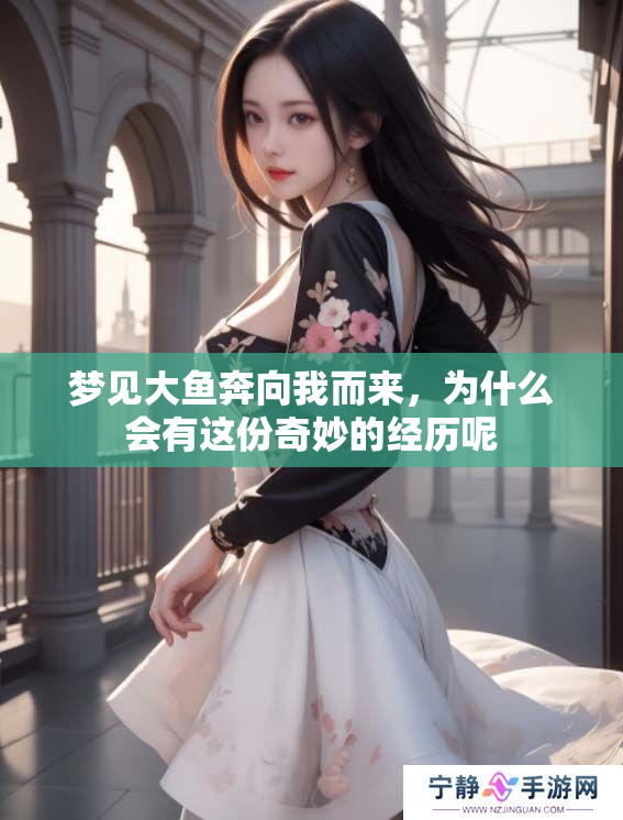 梦见大鱼奔向我而来，为什么会有这份奇妙的经历呢