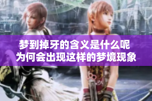 梦到掉牙的含义是什么呢 为何会出现这样的梦境现象