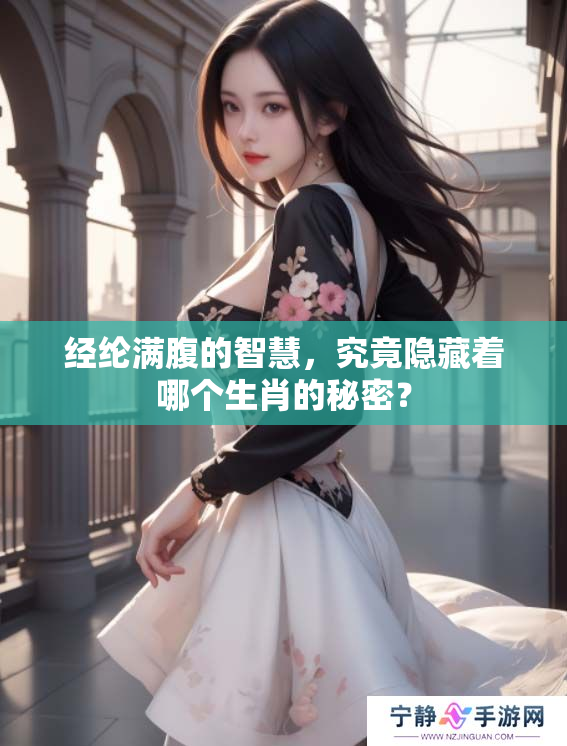 经纶满腹的智慧，究竟隐藏着哪个生肖的秘密？