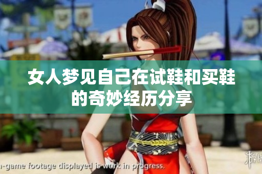 女人梦见自己在试鞋和买鞋的奇妙经历分享