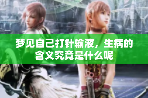 梦见自己**输液，生病的含义究竟是什么呢