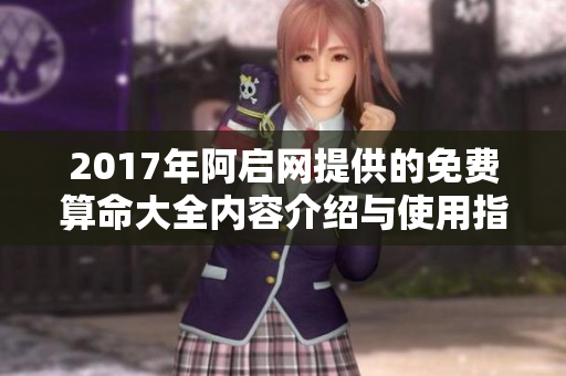 2017年阿启网提供的免费算命大全内容介绍与使用指南