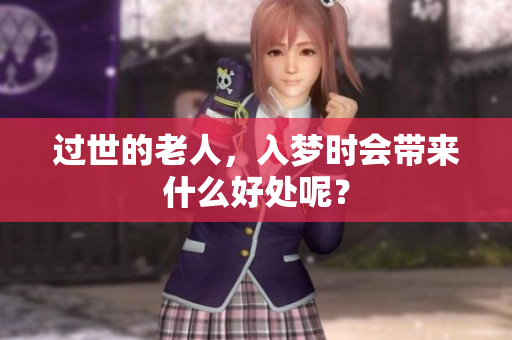 过世的老人，入梦时会带来什么好处呢？