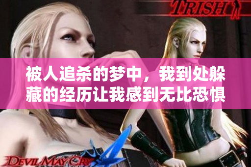 被人追杀的梦中，我到处躲藏的经历让我感到无比恐惧