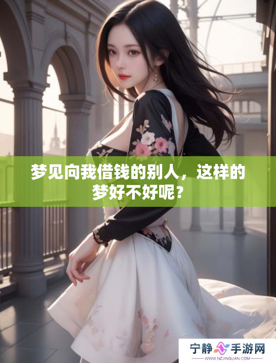 梦见向我借钱的别人，这样的梦好不好呢？