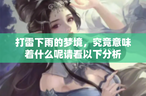 打雷下雨的梦境，究竟意味着什么呢请看以下分析