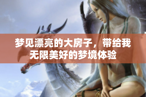 梦见漂亮的大房子，带给我无限美好的梦境体验