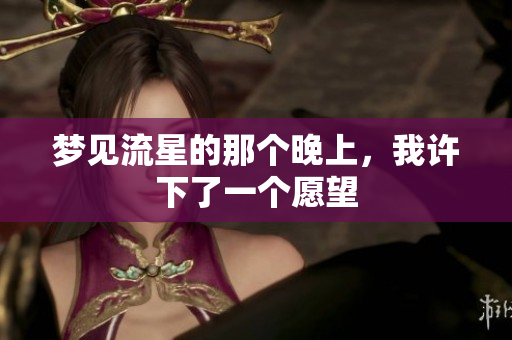 梦见流星的那个晚上，我许下了一个愿望