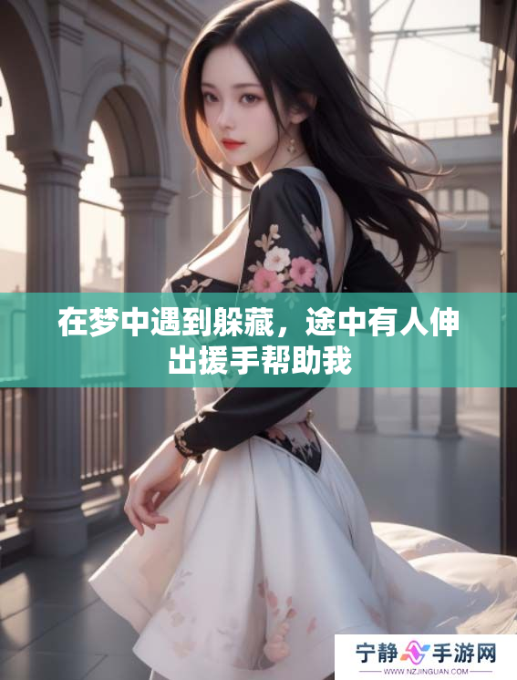 在梦中遇到躲藏，途中有人伸出援手帮助我