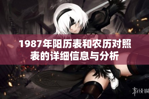 1987年阳历表和农历对照表的详细信息与分析