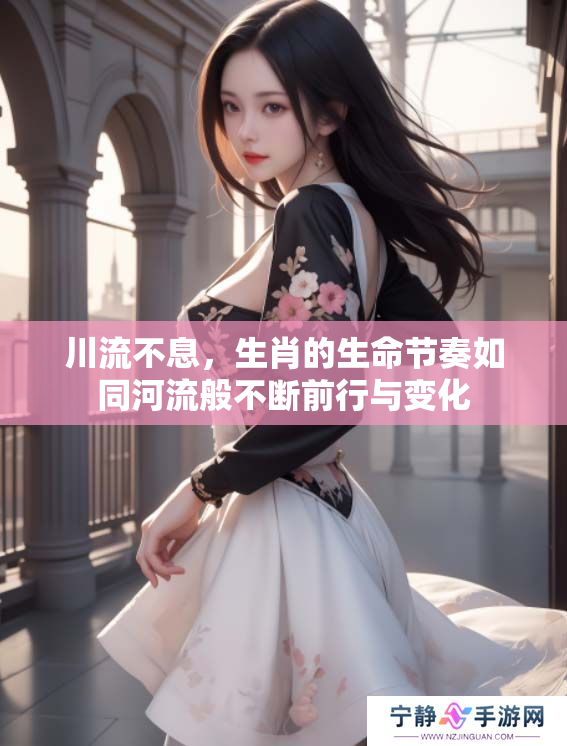 川流不息，生肖的生命节奏如同河流般不断前行与变化