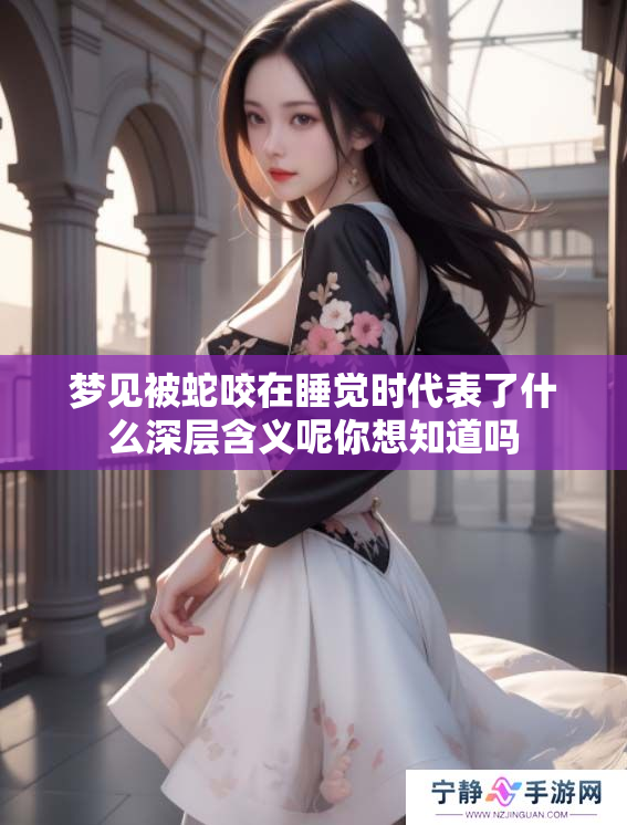 梦见被蛇咬在睡觉时代表了什么深层含义呢你想知道吗